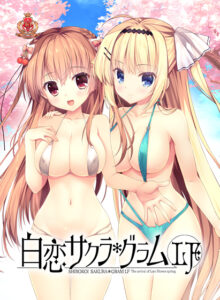 【●●●がみなぎりエロゲー】 俺の●●●がパンパンやｗｗｗｗｗ asukad_0018 白恋サクラ*グラムLF  シコリティ高過ぎんか…？この描写…