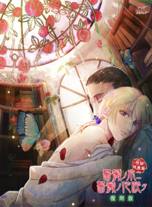 【アダルトなゲーム】 【超雄すめ】 beye_0068 薔薇ノ木ニ薔薇ノ花咲ク 復刻版  これプレイしながら抜けない奴いねぇよなぁ～！？