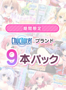 【●●●が上手いエロゲー】 圧倒的孕ませ力！！ blancaile_0029pack 【期間限定】Chuchoterブランド9本パック  どちゃくそエロいシチュエーションに俺の●●●の躍動が止まらない！！