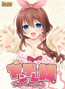 【抜けるエロゲー】 【超優良】 boc_0005 ヤンデレ妹に愛されすぎて子作り生活  俺は性欲に勝なかった…気付けば●●●をイジり散らかしてやばい…