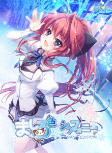 【圧倒的エロゲー】 圧倒的人気！！ clear_0045 ましろ色シンフォニー SANA EDITION  俺は性欲に勝なかった…気付けば●●●をイジり散らかしてやばい…