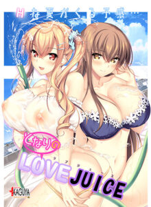 【合法の限界まで筆下したエロゲー】 ★★よく見られてます★★ cveaa_0087 となりのLOVE JUICE  このエロ過ぎるシチュエーションに俺の手が無自覚に動き始めている…