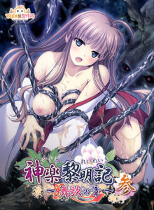 【エッチ過ぎるエロゲー】 ※みんな注目してます※ debo_0104 神楽黎明記 〜舞歌の章〜 参  これプレイしながら抜けない奴いねぇよなぁ～！？