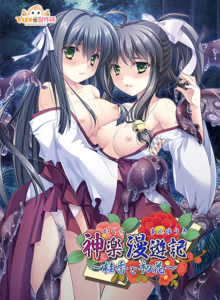 【至高のエロゲー】 オナリストに捧げる debo_0123 神楽漫遊記〜桂香と初花〜  この絵師を見つけた事に感謝せざるを得ない…