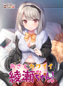 【神絵豊富なエロゲー】 何度でも読み返しちゃう！ fanzagames_0067 あざとカワイイ綾瀬ちゃん！  刺激が強すぎて我慢できず思わずシコったわ…