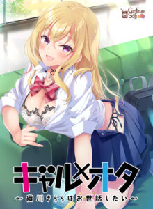 【エロゲー】 みんな興味津々！ fanzagames_0068 ギャル×オタ〜織川きららはお世話したい〜  隠語誘惑のオンパレードで俺のストライクゾーンにぶっ刺さってヤバイ！！