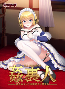 【神絵豊富なエロゲー】 ≪えっ…この美少女が●●●するの？≫ fanzagames_0081 姦裏人　偽りのメイドは裏切りに染まる  これプレイしながら抜けない奴いねぇよなぁ～！？