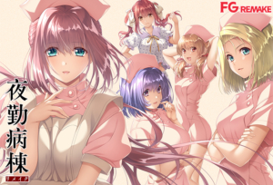 【神絵豊富なエロゲー】 ★★よく見られてます★★ fanzagames_0082 夜勤病棟リメイク  これを見たらシコっちゃ寝の繰り返しのエクスタシー三昧よ！