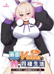 チ●コを勃たせるとはこの事や！エロゲー 圧倒的人気！！ ggs_1209 画面から出てきた推しVtuberとHな同棲生活 〜ケモ耳ゲーム配信者はダウナー系。〜  どちゃくそエロいシチュエーションでシコって抜くなんて日常茶飯事！