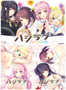 【肉欲にそそられるエロゲー】 雄スメｗｗｗｗｗ has_0130pack ハジラブ ―Making*Lovers― コンプリートセット  圧倒的描写リアリティに感無量