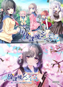 【成人向けゲーム】 何度でも読み返しちゃう！ has_0135pack 放課後シンデレラ＋ミニファンディスクセット  俺の●●●泣かせの名場面の多さに俺は性欲に勝てずシコりまくった…