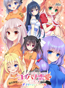 【性欲全開エロゲー】 ※みんな注目してます※ has_0145 コイバナ恋愛 ミニファンディスク アフターフェスティバル  どちゃくそエロいシチュエーションに俺の手が止まらない！！！