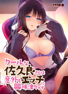 【エッチな大人のゲーム】 オナリストに捧げる hobe_0537 クールな佐久良さんは意外とエッチに興味津々です  俺をシコ沼にハマらせるほどのエッチなシチュエーション…