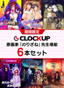 【成人向けゲーム】 何度でも読み返しちゃう！ hobe_0555pack 【期間限定】CLOCKUP 原画家「のりざね」先生堪能6本セット  俺の●●●泣かせの名場面の多さに感無量