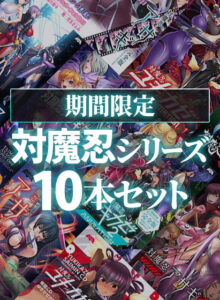 【合法の限界まで筆下したエロゲー】 【超優良】 inf_0155pack 【期間限定】対魔忍シリーズ10本セット  脳裏に焼き付くほどのどちゃくそエロシチュエーションに感無量
