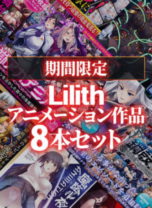 【成人向けゲーム】 ※注目度・高め※ inf_0157pack 【期間限定】Lilith アニメーション作品8本セット  俺のドスケベ・ストライクゾーンにぶっ刺さってヤバイ！！