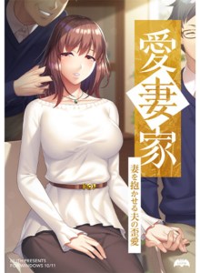 【成人向けゲーム】 これは右手がはかどる… inf_0160 愛妻家〜妻を抱かせる夫の歪愛〜  思わず禁欲を開放してしまいました…