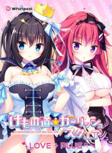 【エロゲー】 ≪えっ…この美少女が●●●するの？≫ inferno_0030 けもの道☆ガーリッシュスクエア LOVE＋PLUS  俺をシコ沼にハマらせるほどのエッチなシチュエーション…