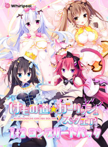 【エッチな大人のゲーム】 圧倒的人気！！ inferno_0035pack けもの道☆ガーリッシュスクエア1＋2 コンプリートパック  このエロ過ぎるシチュエーション見たら何度でも抜いちゃう…