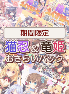 朗報！クッソ抜けるエロゲー ★★みんな気になってます★★ inferno_0039pack 【期間限定】猫忍＆竜姫おさらいパック  このエロ過ぎるシチュエーション見たら何度でも抜いちゃう…