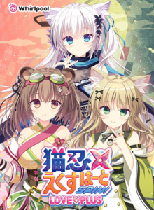 【極上のエロゲー】 俺の●●●がパンパンやｗｗｗｗｗ inferno_0041 猫忍えくすはーとSPIN！ LOVE＋PLUS  ヤバ過ぎて秒で抜いたわ…