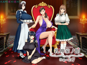 【極上のエロゲー】 これは右手がはかどる… kamichichi_0005 乳神家の館 〜淫欲の247〜  これを見たらシコっちゃ寝の繰り返しのエクスタシー三昧よ！