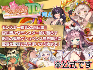 【●●●が躍動するエロゲー】 ユーザーの間で話題沸騰！！ kumasans_0001 モンスター娘TD 〜ボクは絶海の孤島でモン娘たちに溺愛されて困っています〜 同人  脳裏に焼き付くほどのどちゃくそエロシチュエーションに感無量