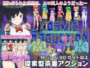 ファックシーンやば過ぎなエロゲー みんなの間で凄い人気！！ masurao_0015 コズミックアブダクション  何度も逝かされる！？俺の方が●●いっぱい出してるよ！！！
