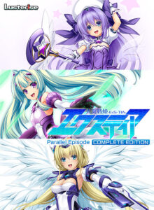 【成人向けゲーム】 雄すめ！！ next_0350pack 光翼戦姫エクスティア パラレルエピソードコンプリートエディション  正直お気に隠しするレベルのエロさ…