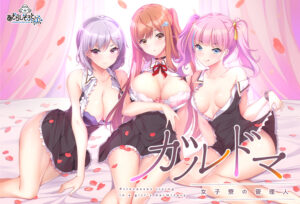 【●●●がみなぎりエロゲー】 ★★超優良★★ next_0379 ガルドマ-女子寮の管理人-【萌えゲーアワード2023 ロープライス賞 受賞】【萌えゲーアワード2023 8月月間賞 受賞】  引きこもりのシコりネタに最高ですｗｗｗｗｗ