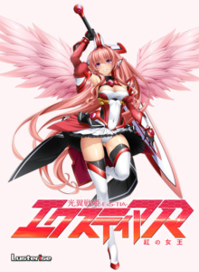 モテない俺に捧げる奇跡のエロゲー 俺の●●●がパンパンやｗｗｗｗｗ next_0418 光翼戦姫エクスティアR 紅の女王  隠語誘惑のオンパレードで俺の●●●もハチ切れんばかりの大興奮や！！