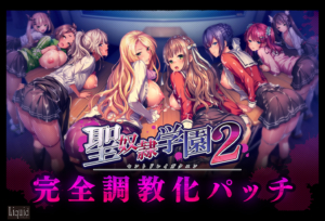 【抜けるエロゲー】 ☆★☆オススメ☆★☆ next_0428 聖奴●学園2 〜完全調教化パッチ〜  何度も逝かされる！？俺の方が●●いっぱい出してるよ！！！
