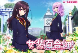 抜き絵ご用達のエロゲー 【超雄すめ】 nstr_0006 女装百合畑  どちゃくそエロいシチュエーションのオンパレードに俺は性欲に勝なかった…