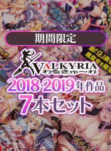 【●●●が躍動するエロゲー】 おすすめ！！ odin_0102pack 【期間限定】わるきゅ〜れ2018・2019年作品7本セット  やる事ない時に見ると、すっごいムラムラしちゃうんだよなぁ…
