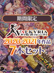 このエロゲー…大穴です… これは右手がはかどる… odin_0103pack 【期間限定】わるきゅ〜れ2020・2021年作品7本セット  どちゃくそエロいシチュエーションがヤバ過ぎて秒で抜いたわ…