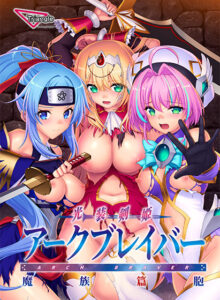 【神絵豊富なエロゲー】 もう我慢の限界…で、でる… root_0065 光装剣姫アークブレイバー 魔族篇胞  どちゃくそエロいシチュエーション見たら何度でも抜いちゃう…