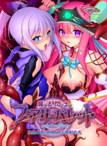 【素晴らしいエロゲー】 えっ…この絵…神過ぎない…！？ root_0068 魔法閃士フェアリーバレット 快楽の籠に囚われし妖精たち  俺の●●●泣かせの名場面の多さに感無量