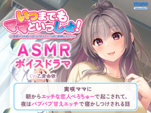 【健全なセクロスエロゲー】 ワイの●●●●の余力が足らんわ… sisp_0093 いつまでもママといっしょ！ASMR〜実咲ママに朝からエッチな恋人べろちゅーで起こされて、夜はバブバブ甘えエッチで寝かしつけされる話〜  俺は容赦なくシコり、そして容赦なく大噴射する…