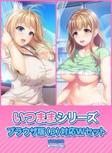 【極上のエロゲー】 何周目か忘れるくらい見たわ… sisp_0095pack 【期間限定】いつままシリーズ ブラウザ版（β）対応Wセット  正直お気に隠しするレベルのエロさ…