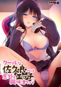【勃起不可避なエロゲー】 俺の男根が限界突破！ storeapc0011704 【メーカー公式】クールな佐久良さんは意外とエッチに興味津々です  圧倒的描写リアリティに感無量