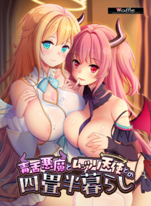 このエロゲー、最高や… えっ…この絵…神過ぎない…！？ waffle_0133 毒舌悪魔とムッツリ天使との四畳半暮らし  どちゃくそエロシーンのシコシコオンパレードに俺は性欲に勝なかった…