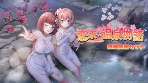 抜いた手が止まらない！エロゲー ≫≫おすすめ≪≪ wave_0004pack 【FANZA GAMES限定】恋来い温泉物語 特典同梱セット  昼夜を問わず何度も見てしまうレベルだわ…