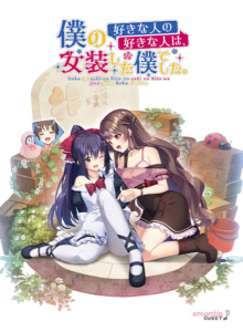 【ドスケベなエロゲー】 【超雄スメ】 will_0328 僕の好きな人の好きな人は、女装した僕でした。  このエロ過ぎるシチュエーションに俺の手が無自覚に動き始めている…