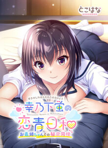 【圧倒的エロゲー】 オススメ★★★★★ will_0329 幸乃下蛍の恋青日和 −お義姉ちゃんとの秘密同棲−  この絵を見たら脳裏から離れなくなってヤバイ…何度でも抜いちゃう…