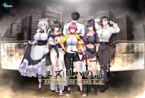 【シコりティ高めのエロゲー】 高評価不可避★★★★★ will_0332 ユズリハの詩 〜 異能力組織犯罪対策部 特殊機動隊 第二課 〜【萌えゲーアワード2023 サウンド賞 受賞】  どちゃくそエロいシチュエーションのオンパレードに俺は性欲に勝なかった…