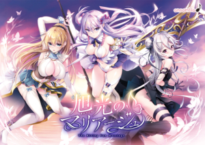 抜き絵ご用達のエロゲー 圧倒的人気！！ will_0336 旭光のマリアージュ【期間限定特典付き版】  どちゃくそエロいシチュエーションでシコって抜くなんて日常茶飯事！