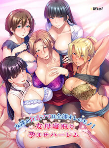【ドスケベなエロゲー】 ヤバいくらいのめり込む！ zooc_0401 友達の巨乳ママは全部オレのモノ！友母寝取り孕ませハーレム  どちゃくそエッチなシチュエーションに刺激が強すぎて我慢できず思わずシコったわ…