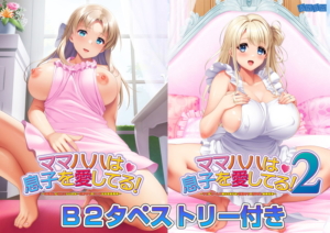 このエロゲー、最高や… ☆★☆オススメ☆★☆ 1022anm504 【受注限定生産】ママハハは息子を愛してる！1・2パック版 B2タペストリー付き  正直お気に隠しするレベルのエロさ…