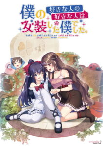 【クッソ抜けるエロゲー】 【超雄すめ】 1917will430 僕の好きな人の好きな人は、女装した僕でした  どちゃくそエロシーンのシコシコオンパレードに俺は性欲に勝なかった…