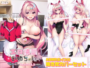 【大興奮するエロゲーはこちら】 ≪えっ…この絵エロ過ぎでは…？≫ 2181will478set 【受注限定生産】エロ漫画お姉ちゃん！！ 〜ダメダメな姉との甘々コスプレえっちな日々〜 抱き枕カバー付  やる事ない時に見ると、すっごいムラムラしちゃうんだよなぁ…